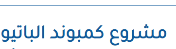 كمبوند الباتيو هيلز: تحفة شركة لافيستا التي تُعيد تعريف الرقي المعماري