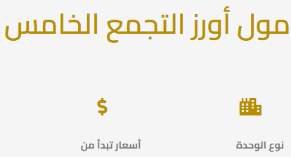 مول اورز: عنوان الأعمال الذكية في قلب القاهرة الجديدة